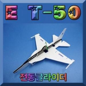 T-50 향앤미 비행기 글라이더 장난감 EA 과학교구 전동비행기 완구 전동 E 선물