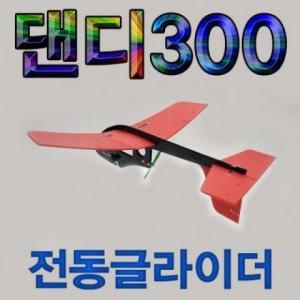 과학교구 댄디300 전동글라이더 전동비행기 향앤미 비행기 장난감 EA