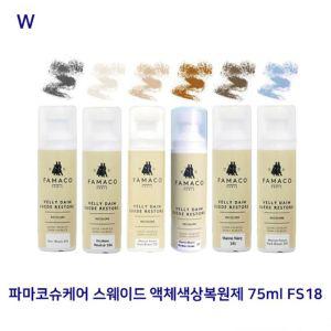 파마코슈케어 신발관리용품 액체색상복원제 75ml 스웨이드 고품질 구두관리용품 FS18