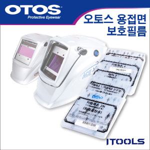 오토스/1장낱개상품/otos/자동차광용접면/보호필름/카멜레온4/카멜레온2/내측/외측/마하2/에이스/보호면