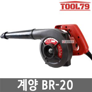 계양 BR-20 송풍기 600W 브로워 유선 낙엽 청소 먼지제거