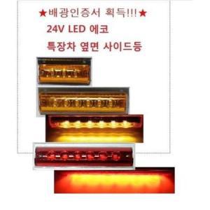 대성부품/LED 24V 사이드등/윙바디/탑차/옆면/차폭등/