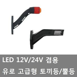 대성부품/LED 토끼등/12V/24V/유로/폭등/트럭/화물차/LED 뿔등/특장차/윙바디/차폭등/ㄱ자/고급/인증/1톤