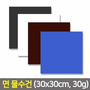 업소용 면 30물수건(특대:30x30cm,30g) 당구장 헬스장 땀수건 일식집 카페 바리스타 행주