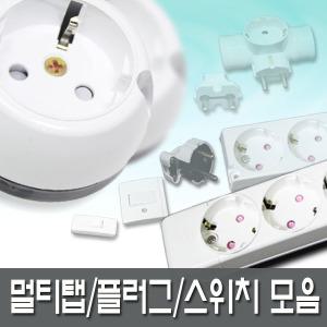 일월조명/노출스위치 1구/무접지 플러그/일자/콘센트/둥근형/접지/전기자재/조명/배선기구