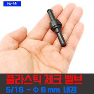 배관자재  역류방지  체크밸브 피팅  관형Ф6mm  액체 기체 플라스틱