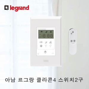 아남르그랑클라콘4 스위치1구/2구 조명용 리모컨 전등스위치