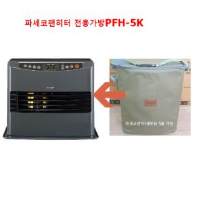 파세코캠핑난로전용가방 파세코팬히터 PFH-5K