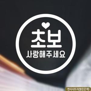 초보사랑해주세요 초보자동차스티커 반사