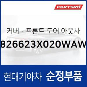 [현대모비스]순정 앞문 외캐치 캡(외부 도어캐치 핸들커버캡),좌측 (826523V000FHM) 그랜저HG