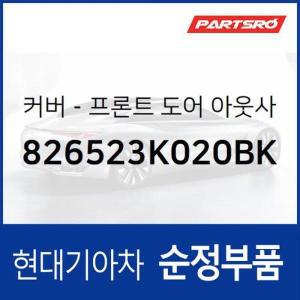 [현대모비스]순정 앞문 외캐치 캡(외부 도어캐치 핸들커버캡),좌측 (826523V000WHC) 그랜저HG/하이브리드