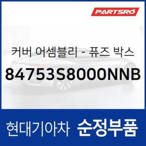 [현대모비스]운전석 퓨즈박스 커버(실내) (84753S8000NNB)  팰리세이드 현대모비스 부품몰