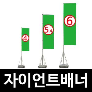 4m 5.4m 6m 자이언트배너 자이언트폴 대형사이즈