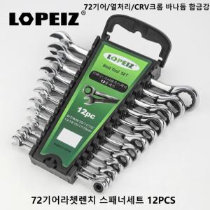 LOPEIZ 로페이즈 72기어라쳇랜치 스패너세트 12PCS 공구 스페너 셋트 별렌치 8~12 라쳇