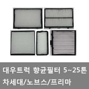 대성부품/프리마 향균필터/노브스 항균필터/에어콘필터/차세대/대형트럭/향균/항균/휠터/필터/대우트럭/5톤