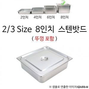 2 3 Size 8인치 스텐밧드 35x32.5x20cm 1p 뚜껑포함