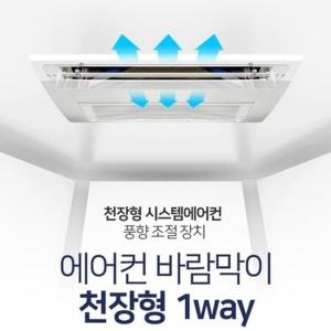 사무실 천장형에어컨 풍향조절 공기순환 날개 에어콘 업소용 냉난방비절약 바람막이