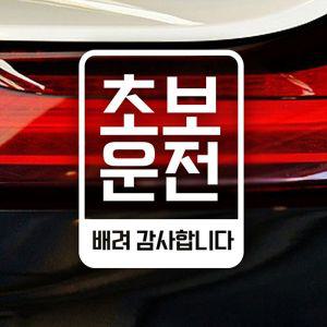 초보운전 차량용 자동차용품 자동차스티커-반사 엄마 배려감사  [J49E115]