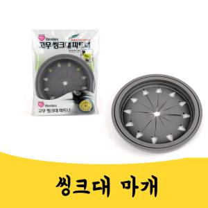 매끼니 씽크대 마개 덮개 싱크대 덮개 덥게 커버 카바 mkn