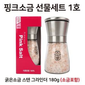 ( 선물세트 포함) 스텐 답례품 / 180g 그라인더 1호 굵은소금 (소금 핑크소금 ) 핑크솔트