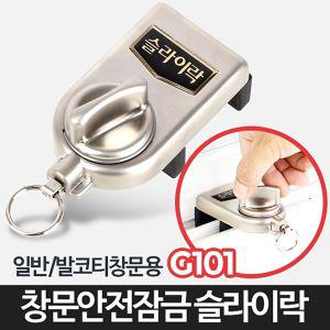 G101-창문 잠금장치 베란다 삿시 방충망방범 슬라이락잠금 잠금 잠금용품 안전고리 자물쇠