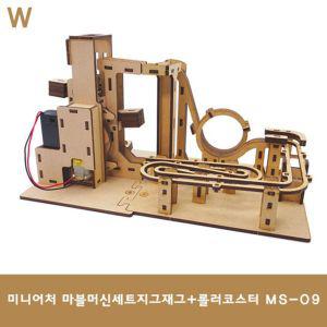 마블머신세트 지그재그+롤러코스터 MS-09