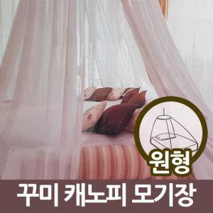 삼정201 꾸미 원형 케노피 모기장 캐노피 사각 침대 매트리스 여름용품 용품