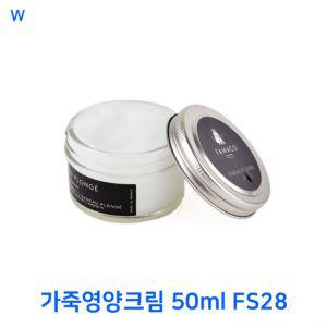 50ml 가죽영양크림 FS28 구두 소파 핸드백 젤