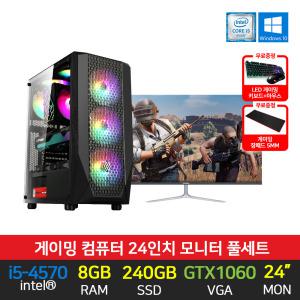 조립 게이밍 컴퓨터 데스크탑 본체 i5-4570 8GB 240GB GTX1060 윈도우10 24인치 모니터 세트