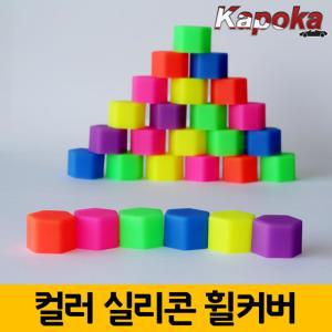 형광색 컬러 실리콘 휠커버 볼트캡 19mm 21mm 카센터 드레스업 챠량정비