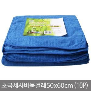 KT 초극세사 바둑 걸레 50cmx60cm 10P양면 행주 빨아쓰는 주방 청소 업소용 극세걸래