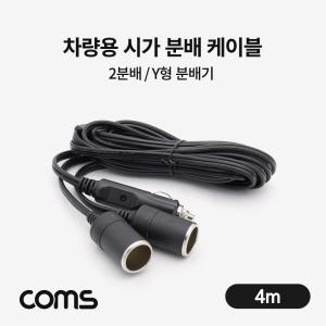 Coms 차량용 시가 Y형 분배기. 케이블. 2. 잭(거). 4m용거 용2 용2거 Y형기 Y형2 가잭 거잭 용잭