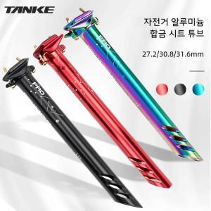 TANKE 산악 도로 자전거 시트 포스트, 초경량 알루미늄 합금, MTB 자전거 시트 포스트, 시트 튜브, 사이클