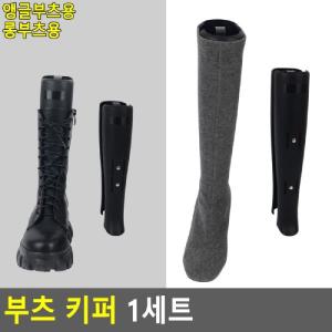 롱부츠용 키퍼 1세트 정리기슈즈트리 신발도구 보관 스탠드 용품 수납함