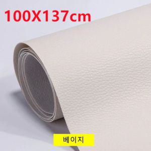 베이지 100x137cm 1롤 가죽 보수 스티커 수선패치소파 시트지 인조 인조지 리폼 쇼파 수리