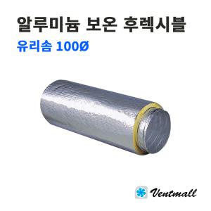 알루미늄보온자바라 후렉시블 100파이 유리솜 덕트자재