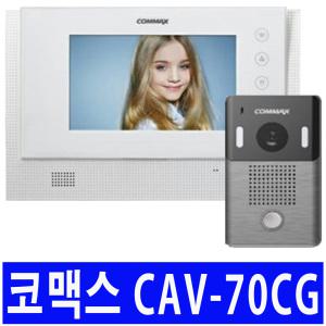 코맥스 CAV-70CG 화이트 오래된 아파트 원룸 빌라 구형 비디오폰 인터폰 현관 초인종 교체