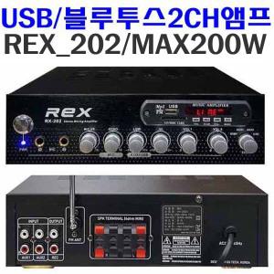 카페 매장방송 블루투스 미니앰프 REX-202 USB 재생 200W