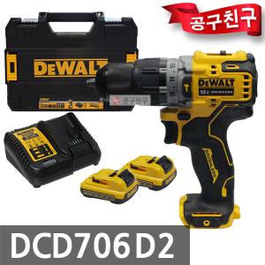 디월트 DCD706D2 충전햄머드릴 12 MAX(10.8V) 2.0Ah