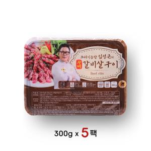 임성근 소갈비살 구이 양념 소고기 구이용 요리 본갈비 꽃갈비 국내산