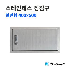 SUS 스테인레스 점검구 일반형 400x500 / 배관점검 덕트부속 닥트