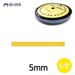 [셀러허브 1][HYIJUPCM_4B]노랑 (리본) 스티치 골직 롤 (폭 5mm) (노랑)