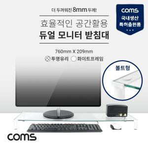 Coms 듀얼 모니터 받침대 스탠드. 화이트프레임 (760mm x 209mm) 투명유리 볼트형 1단거치대 선반 스텐 용