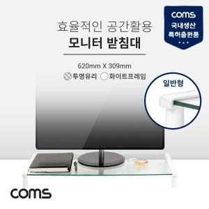 Coms 모니터 받침대 스탠드. 화이트프레임 투명유리 일반형 1단 (620mm x 309mm) 거치대 선반 스텐 용선반