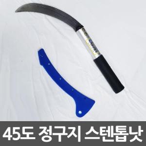 덕진 45도꺽인 정구지 스텐 톱낫 특수 잡초베기 농사용품 원예공구 정원 꾸미기 텃밭 농기구 정리