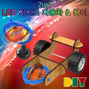 향앤미과학 DIY 2in1 LED 자이로 자동차 팽이만들기놀이 만들기학습 만들기교구 만들기도구 만들기재료 준