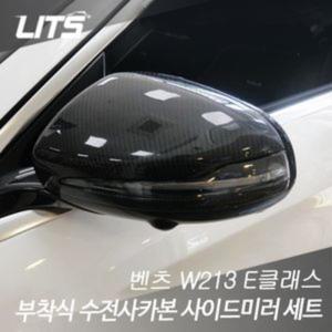 리츠 벤츠 W213 E클래스 부착식 카본 사이드미러 커버고급몰딩 자동차 외장 튜닝 차량 세트 수입