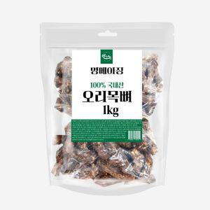 멍메이징 대용량 강아지간식 수제 오리목뼈 1kg 영양 반려동물 과자 기호성 콜라겐 수제펫 애견 오래먹는