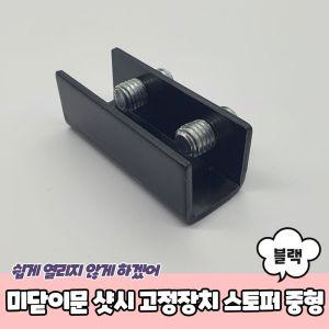 PARABU-1583-A-미닫이문 고정장치 스토퍼 블랙 중