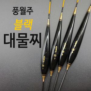 [풍월주] 블랙 / 대물찌 / 올림찌 / 블랙 / 민물찌